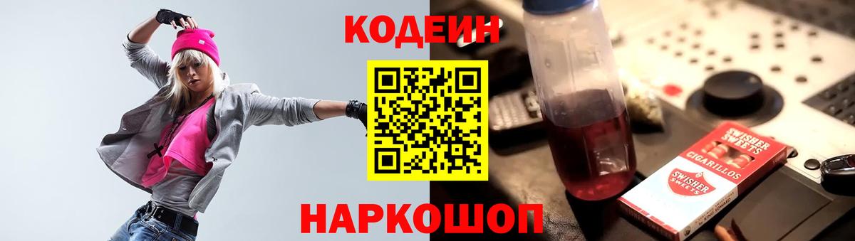 Геленджик  Codein Purple Drank  Вход с VPN 